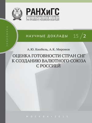 cover image of Оценка готовности стран СНГ к созданию валютного союза с Россией